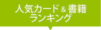 人気カード＆書籍ランキング