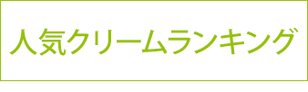 人気クリームランキング