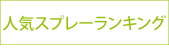 人気スプレーランキング