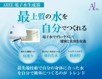 電子水生成器AREE(アレー)・ファミリーセット】 フィルターなし＆持ち運びＯＫ！超エコで便利な高波動生成器 | ナチュラルセラピーSHOPアンジェリ